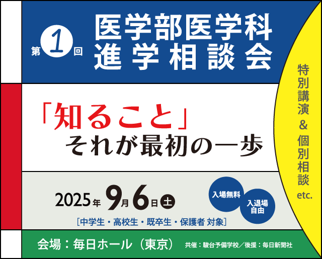 医学部医学科 進学相談会