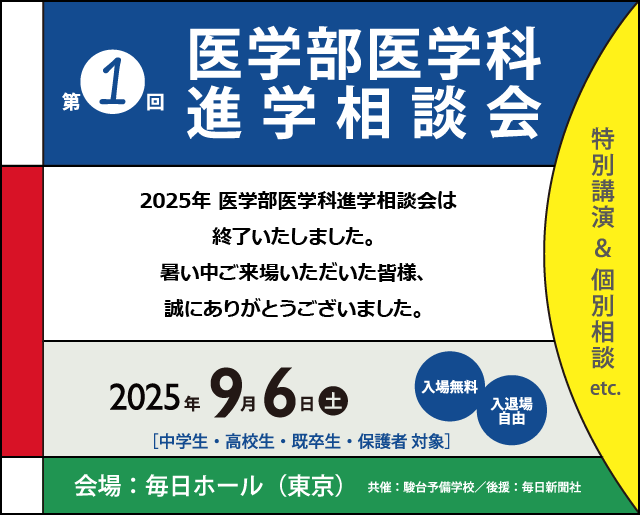 医学部医学科 進学相談会