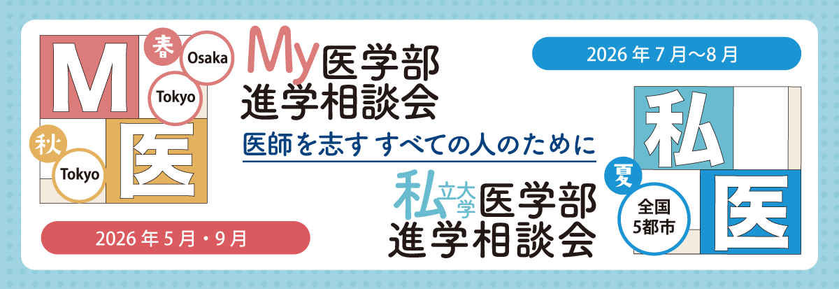 私立医科大学進学相談会 質問しやすい雰囲気だから、じっくり!たっぷり!何でも聞いちゃおう!