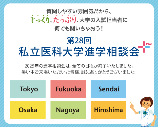 私立医科大学進学相談会　質問しやすい雰囲気だから、じっくり！たっぷり！何でも聞いちゃおう！