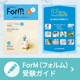 受験ガイド・ForM