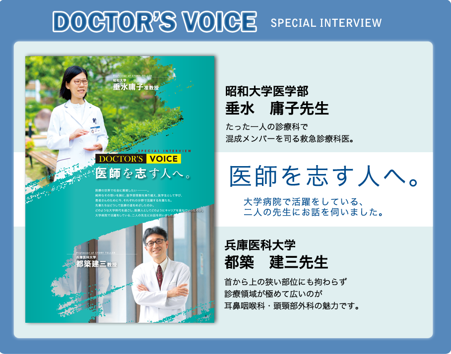 Doctor’s Voice　SPECIAL INTERVIEW　医師を志す人へ。臨床や研究のフィールドに立つ、二人の先生にお話を伺いました。